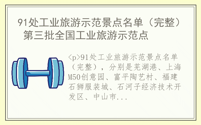 91处工业旅游示范景点名单（完整） 第三批全国工业旅游示范点