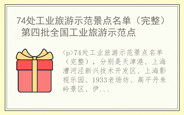 74处工业旅游示范景点名单（完整） 第四批全国工业旅游示范点