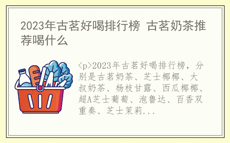 2023年古茗好喝排行榜 古茗奶茶推荐喝什么