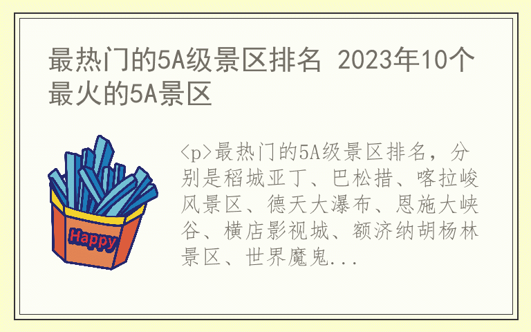 最热门的5A级景区排名 2023年10个最火的5A景区