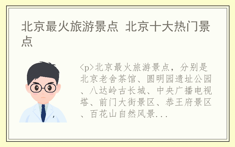 北京最火旅游景点 北京十大热门景点