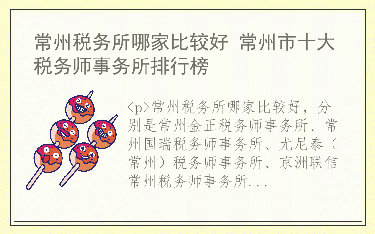 常州税务所哪家比较好 常州市十大税务师事务所排行榜