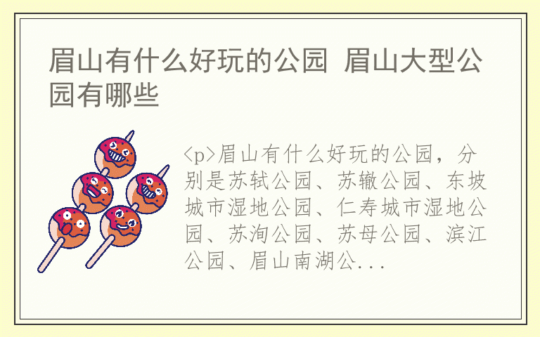 眉山有什么好玩的公园 眉山大型公园有哪些