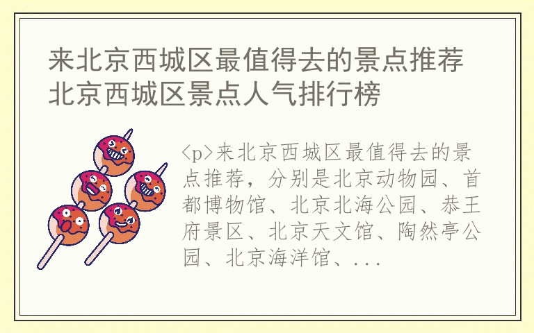 来北京西城区最值得去的景点推荐 北京西城区景点人气排行榜