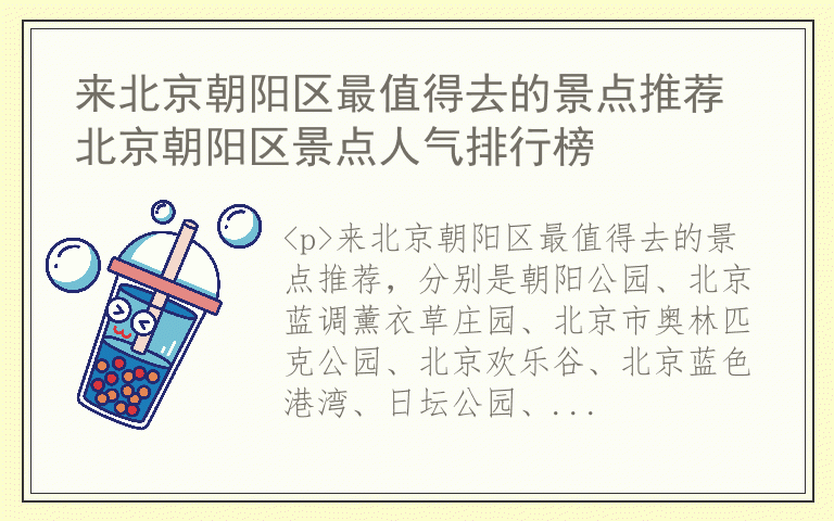 来北京朝阳区最值得去的景点推荐 北京朝阳区景点人气排行榜