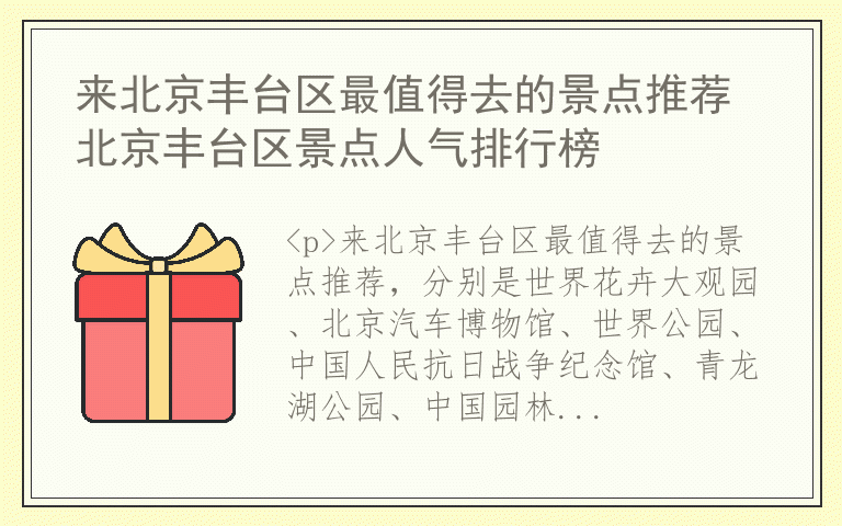 来北京丰台区最值得去的景点推荐 北京丰台区景点人气排行榜