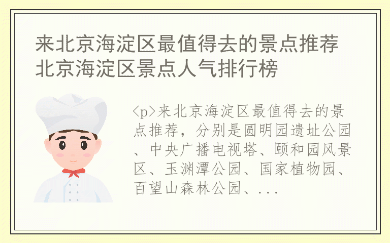 来北京海淀区最值得去的景点推荐 北京海淀区景点人气排行榜