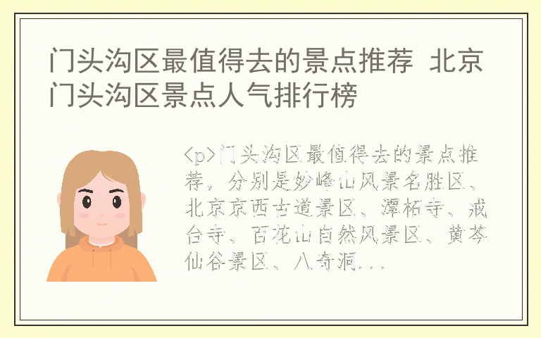 门头沟区最值得去的景点推荐 北京门头沟区景点人气排行榜