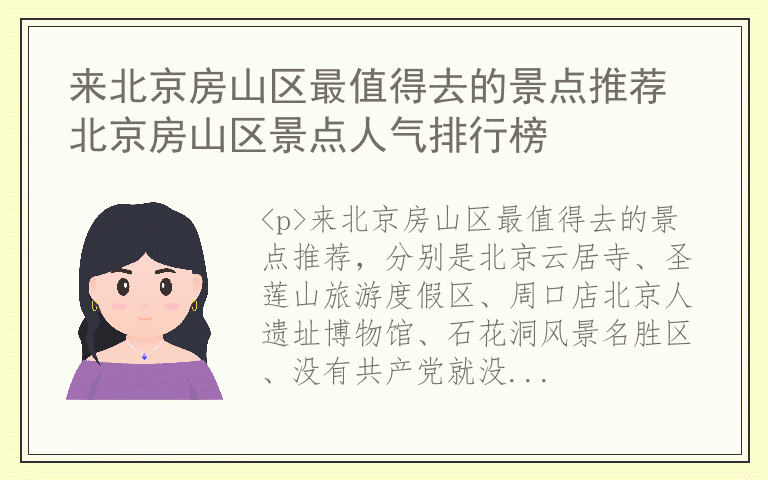来北京房山区最值得去的景点推荐 北京房山区景点人气排行榜