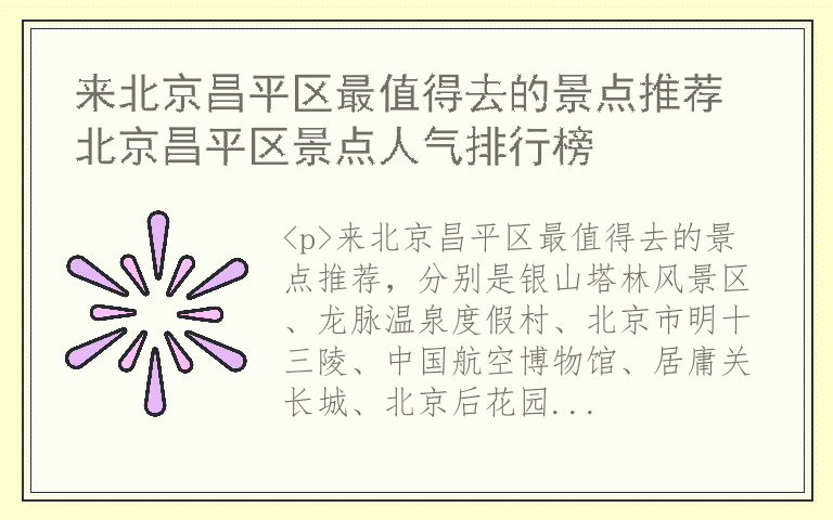 来北京昌平区最值得去的景点推荐 北京昌平区景点人气排行榜