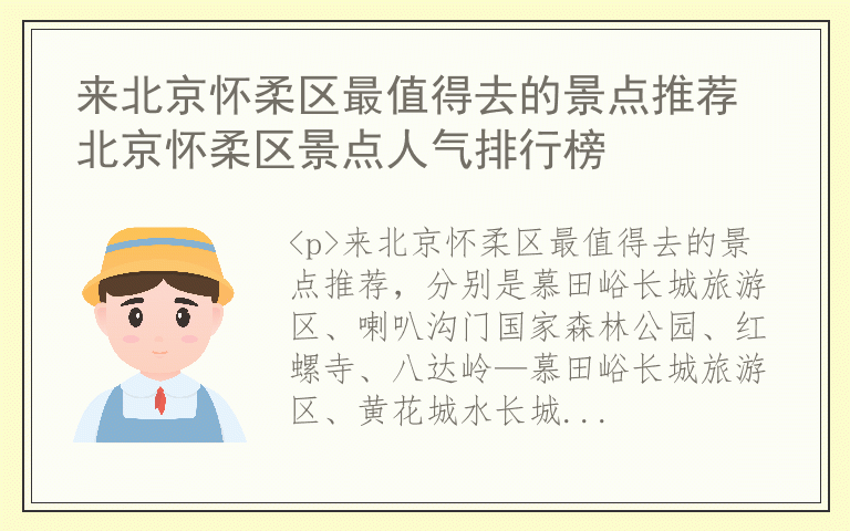 来北京怀柔区最值得去的景点推荐 北京怀柔区景点人气排行榜