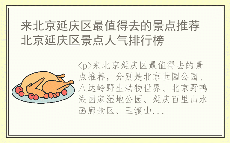 来北京延庆区最值得去的景点推荐 北京延庆区景点人气排行榜