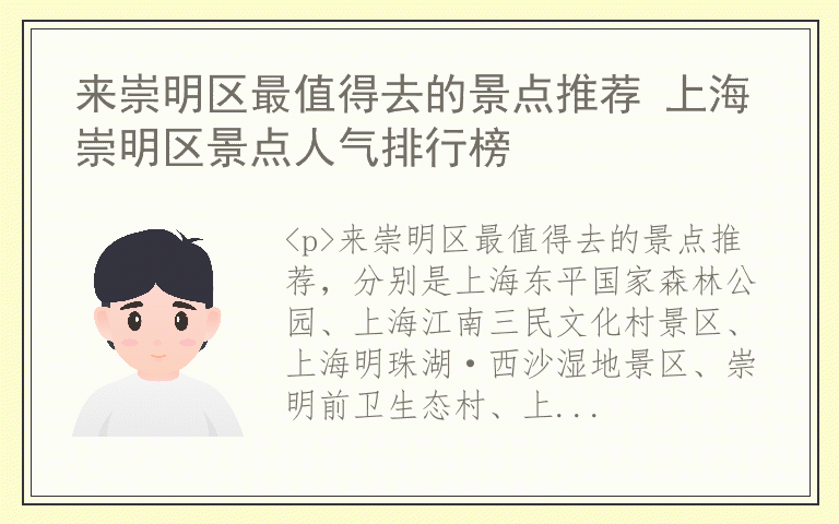 来崇明区最值得去的景点推荐 上海崇明区景点人气排行榜