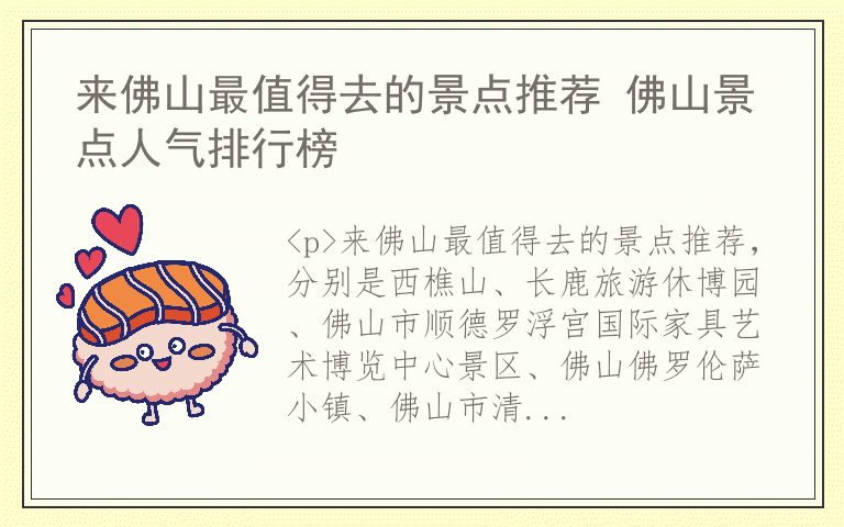 来佛山最值得去的景点推荐 佛山景点人气排行榜