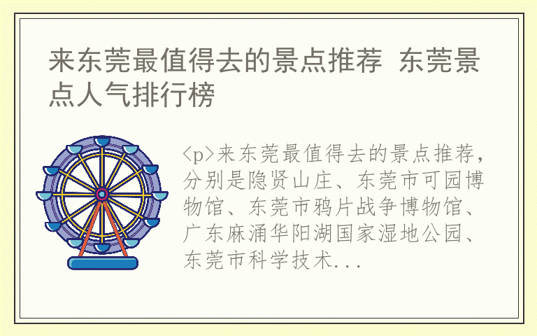 来东莞最值得去的景点推荐 东莞景点人气排行榜