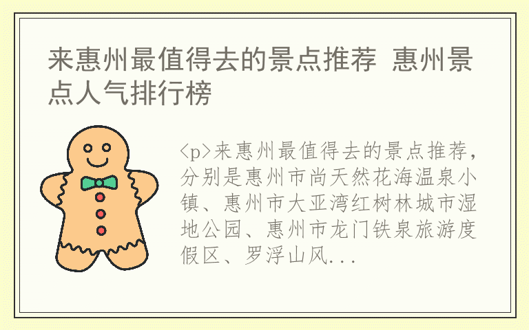 来惠州最值得去的景点推荐 惠州景点人气排行榜