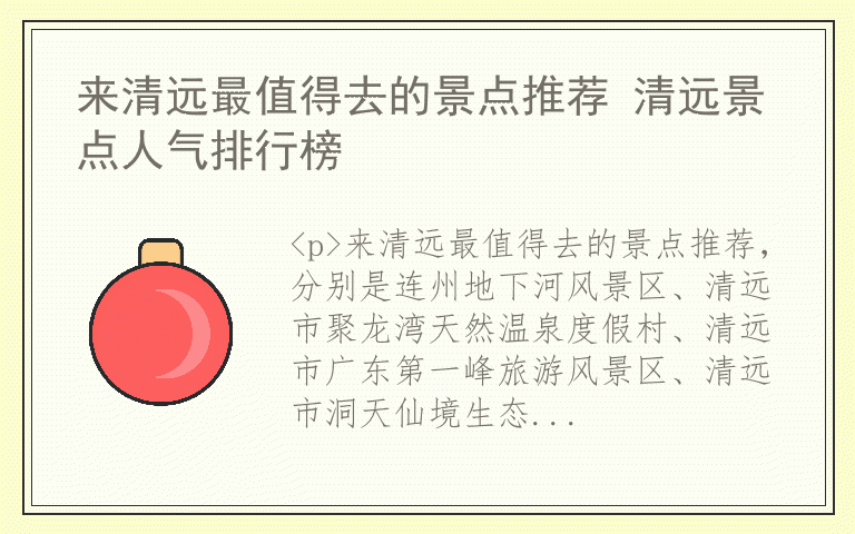 来清远最值得去的景点推荐 清远景点人气排行榜