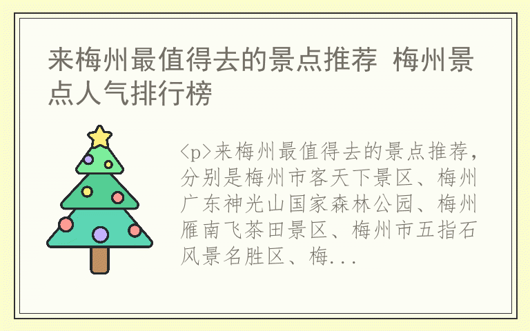 来梅州最值得去的景点推荐 梅州景点人气排行榜
