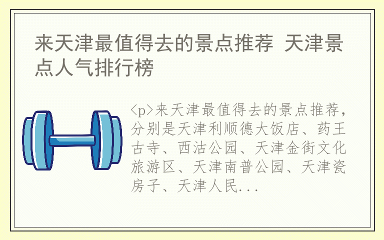来天津最值得去的景点推荐 天津景点人气排行榜