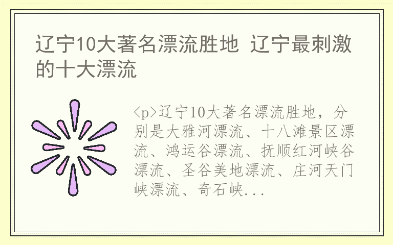 辽宁10大著名漂流胜地 辽宁最刺激的十大漂流