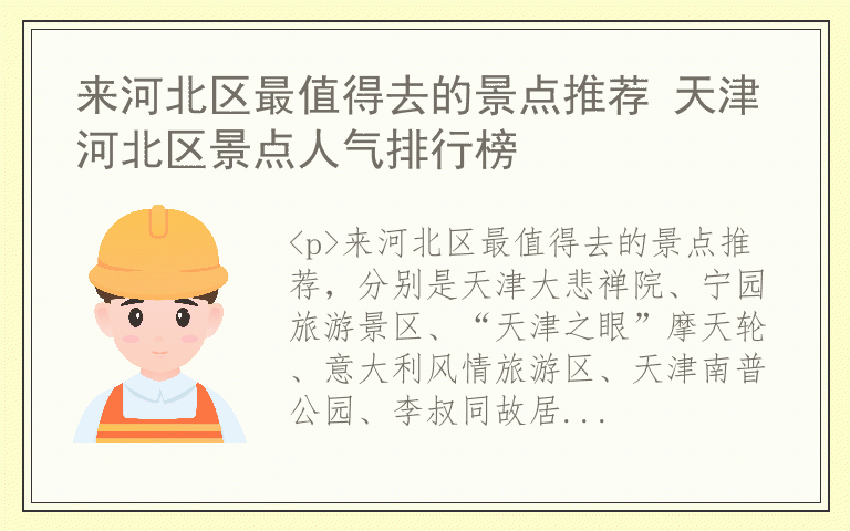 来河北区最值得去的景点推荐 天津河北区景点人气排行榜