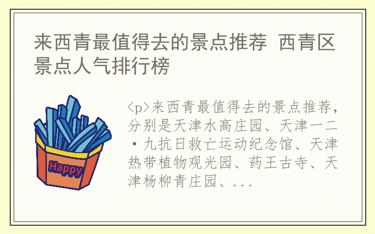 来西青最值得去的景点推荐 西青区景点人气排行榜