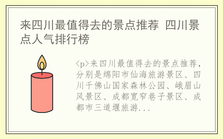 来四川最值得去的景点推荐 四川景点人气排行榜
