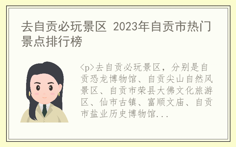 去自贡必玩景区 2023年自贡市热门景点排行榜