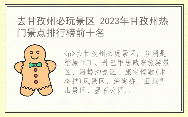 去甘孜州必玩景区 2023年甘孜州热门景点排行榜前十名