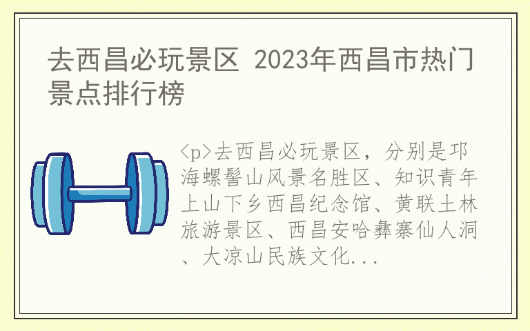 去西昌必玩景区 2023年西昌市热门景点排行榜