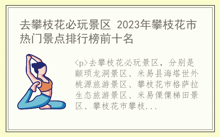 去攀枝花必玩景区 2023年攀枝花市热门景点排行榜前十名