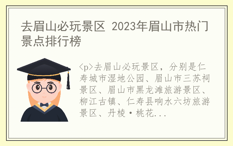 去眉山必玩景区 2023年眉山市热门景点排行榜