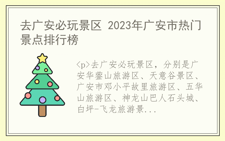 去广安必玩景区 2023年广安市热门景点排行榜
