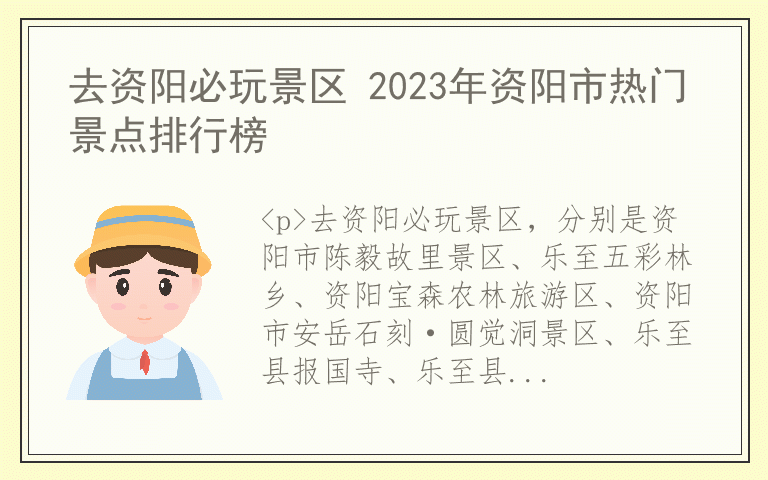 去资阳必玩景区 2023年资阳市热门景点排行榜