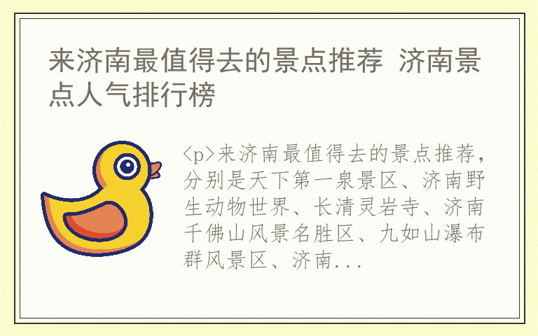 来济南最值得去的景点推荐 济南景点人气排行榜