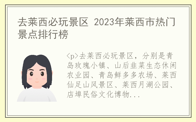 去莱西必玩景区 2023年莱西市热门景点排行榜