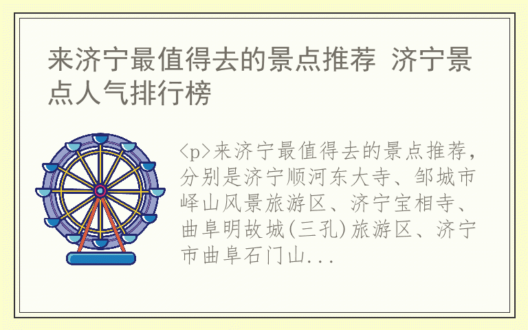 来济宁最值得去的景点推荐 济宁景点人气排行榜