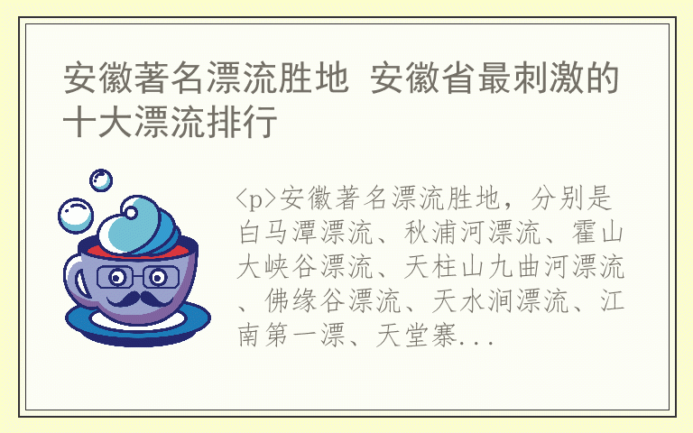 安徽著名漂流胜地 安徽省最刺激的十大漂流排行