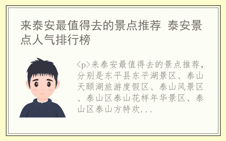 来泰安最值得去的景点推荐 泰安景点人气排行榜