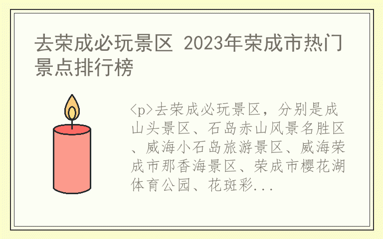 去荣成必玩景区 2023年荣成市热门景点排行榜
