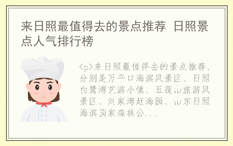 来日照最值得去的景点推荐 日照景点人气排行榜
