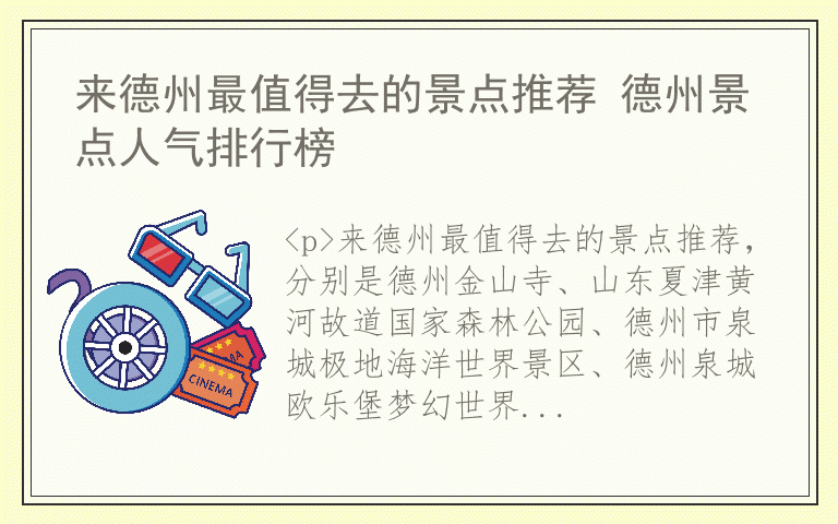 来德州最值得去的景点推荐 德州景点人气排行榜