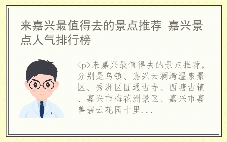 来嘉兴最值得去的景点推荐 嘉兴景点人气排行榜