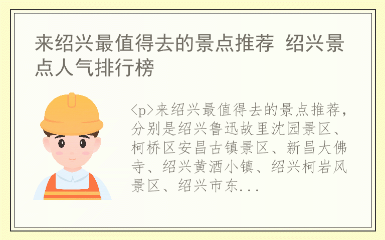 来绍兴最值得去的景点推荐 绍兴景点人气排行榜