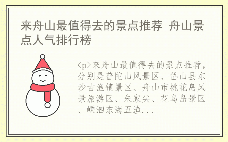 来舟山最值得去的景点推荐 舟山景点人气排行榜