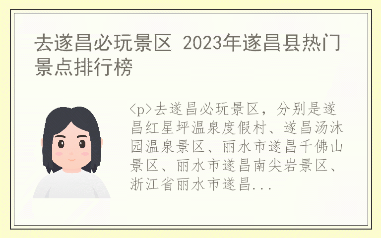 去遂昌必玩景区 2023年遂昌县热门景点排行榜