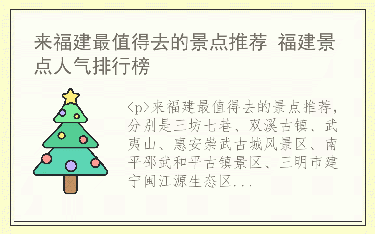 来福建最值得去的景点推荐 福建景点人气排行榜