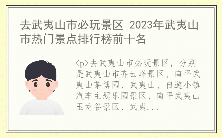 去武夷山市必玩景区 2023年武夷山市热门景点排行榜前十名