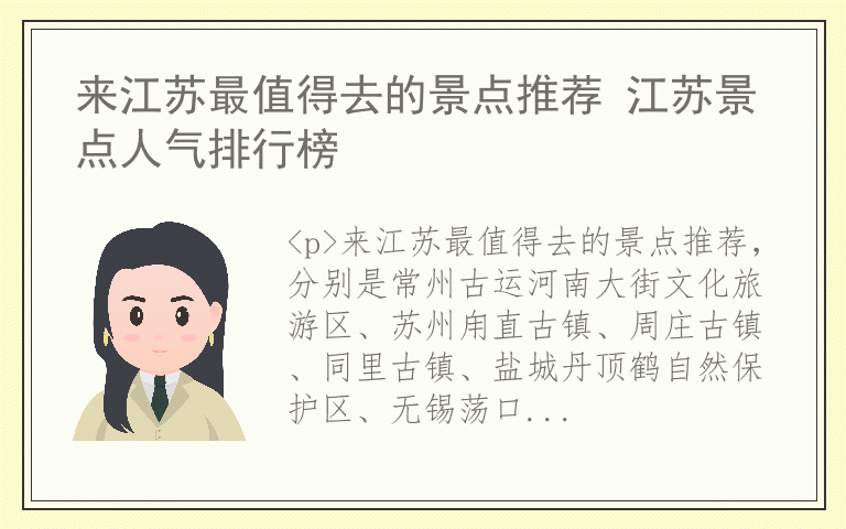 来江苏最值得去的景点推荐 江苏景点人气排行榜
