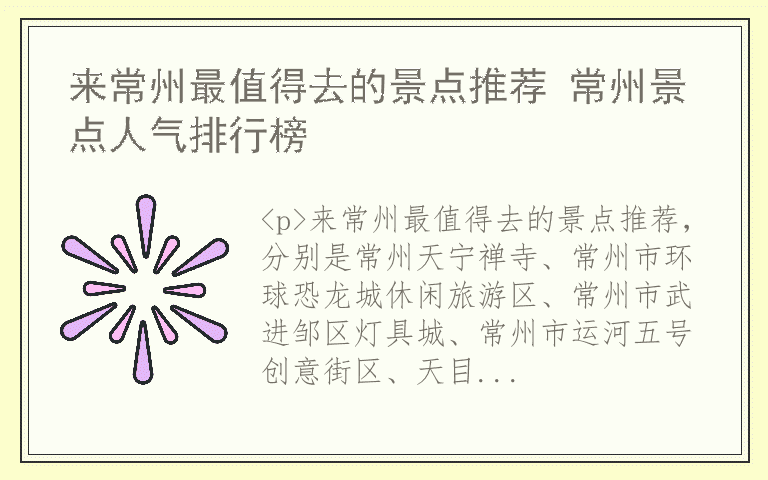 来常州最值得去的景点推荐 常州景点人气排行榜